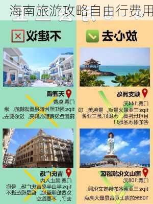 海南旅游攻略自由行费用