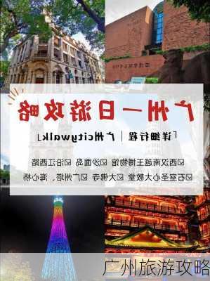 广州旅游攻略