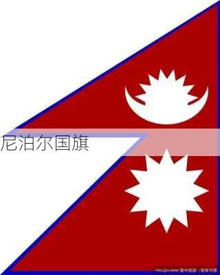 尼泊尔国旗