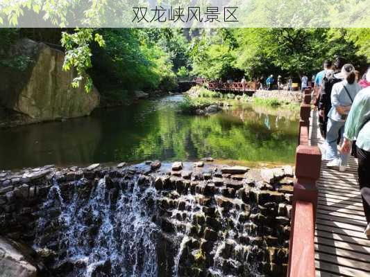 双龙峡风景区