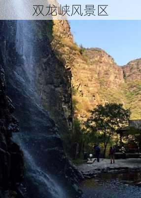 双龙峡风景区