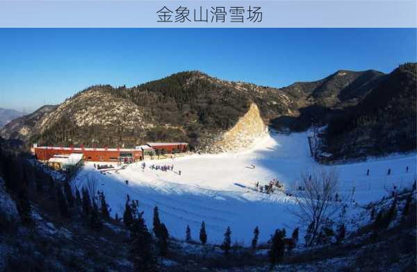 金象山滑雪场