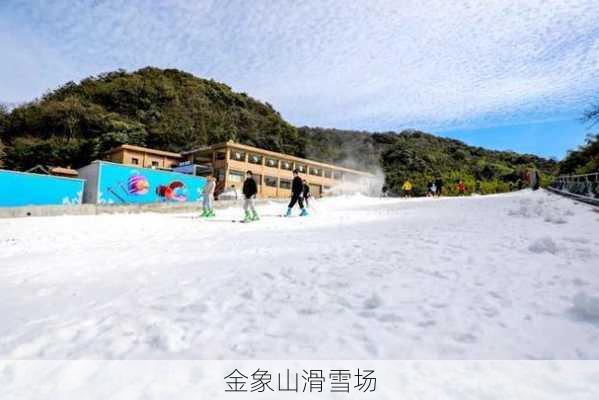 金象山滑雪场