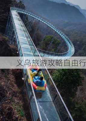 义乌旅游攻略自由行