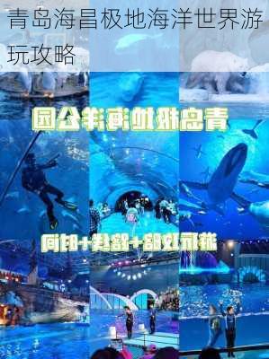 青岛海昌极地海洋世界游玩攻略