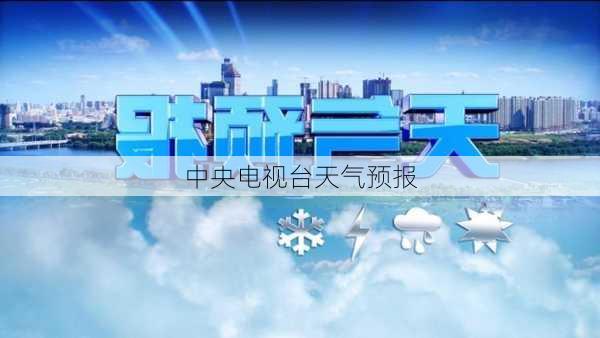 中央电视台天气预报