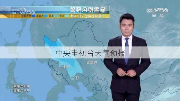 中央电视台天气预报