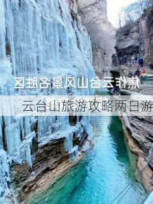 云台山旅游攻略两日游