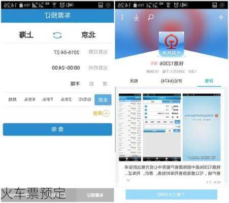 火车票预定