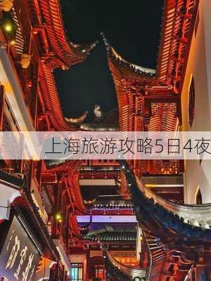 上海旅游攻略5日4夜