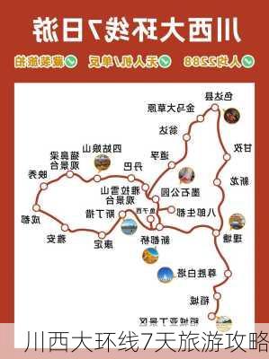 川西大环线7天旅游攻略