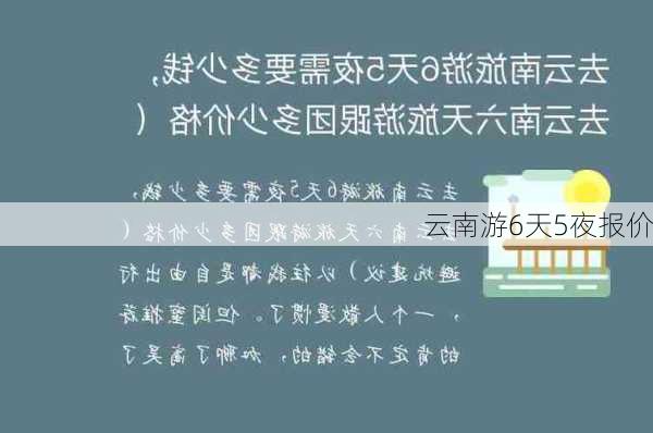 云南游6天5夜报价