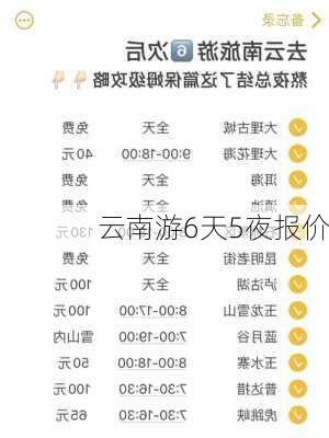 云南游6天5夜报价