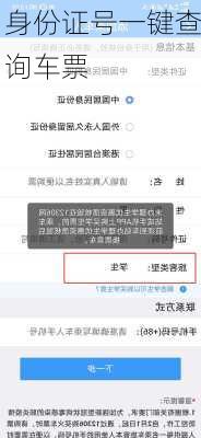 身份证号一键查询车票