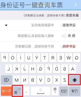 身份证号一键查询车票