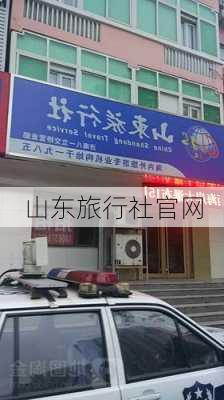 山东旅行社官网