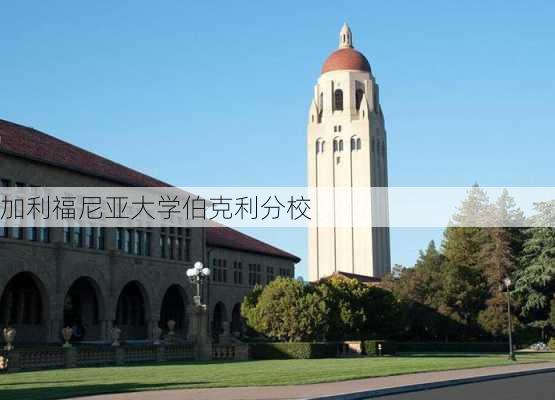 加利福尼亚大学伯克利分校