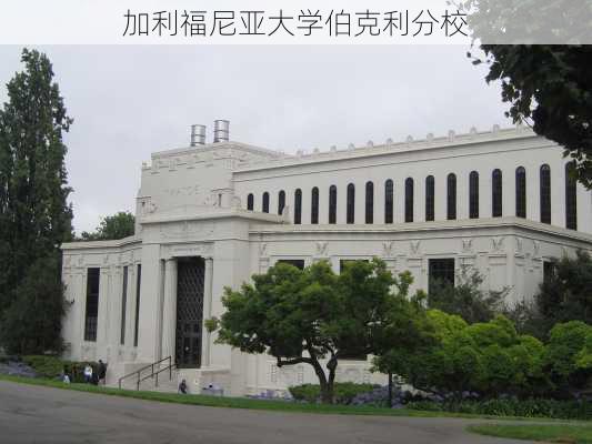 加利福尼亚大学伯克利分校