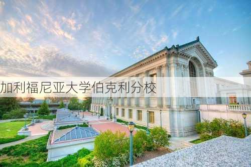 加利福尼亚大学伯克利分校