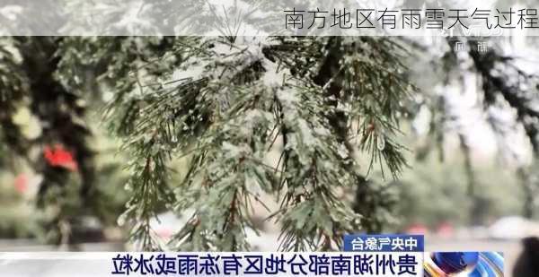 南方地区有雨雪天气过程