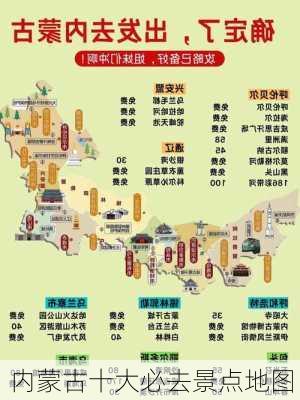 内蒙古十大必去景点地图