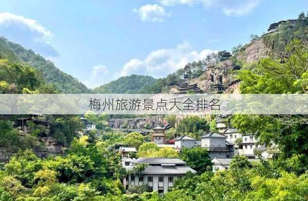 梅州旅游景点大全排名