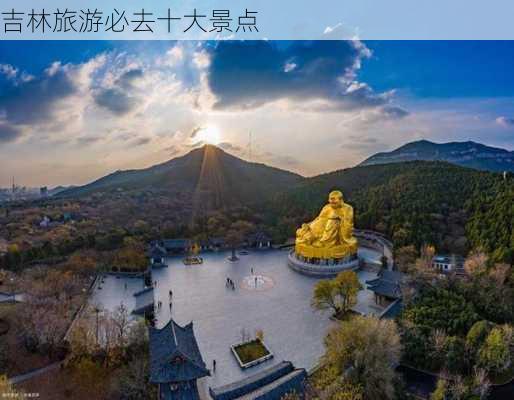 吉林旅游必去十大景点