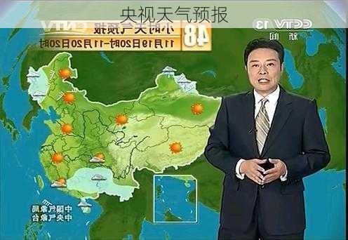 央视天气预报