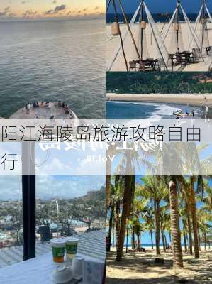 阳江海陵岛旅游攻略自由行