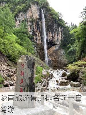 陇南旅游景点排名前十自驾游