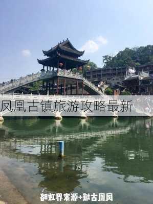 凤凰古镇旅游攻略最新