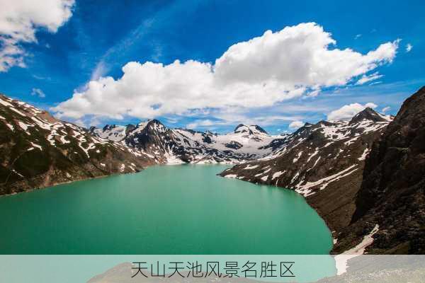 天山天池风景名胜区