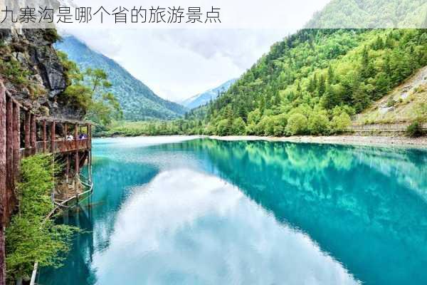 九寨沟是哪个省的旅游景点