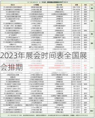 2023年展会时间表全国展会排期