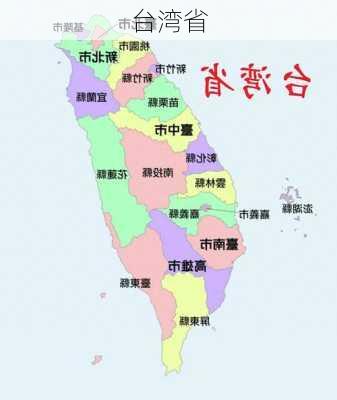 台湾省