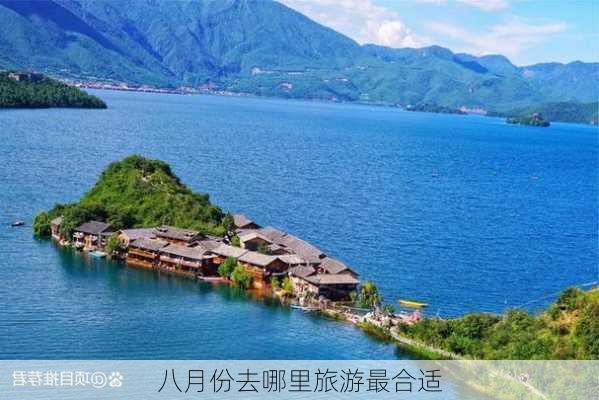 八月份去哪里旅游最合适