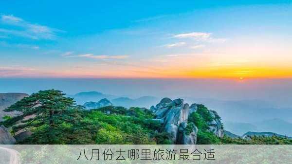 八月份去哪里旅游最合适