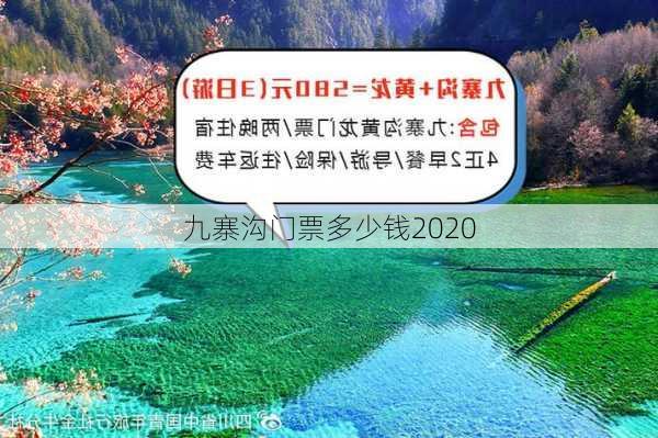 九寨沟门票多少钱2020