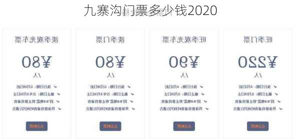 九寨沟门票多少钱2020