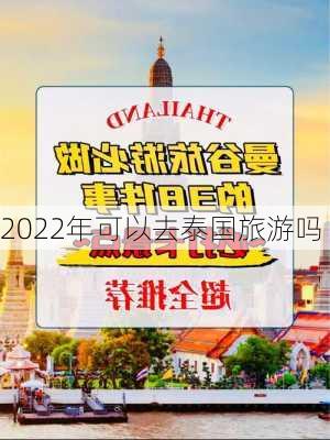 2022年可以去泰国旅游吗