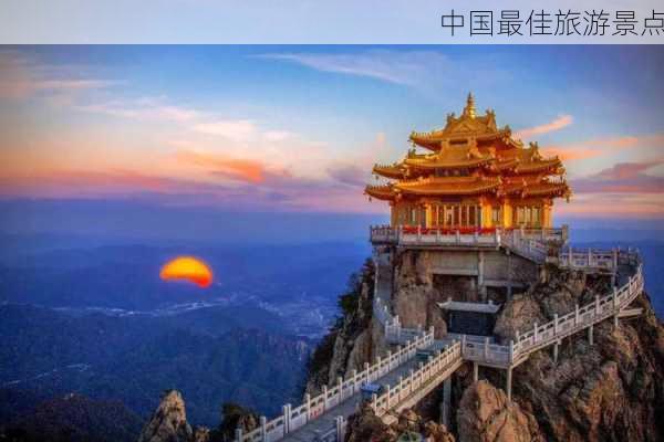 中国最佳旅游景点