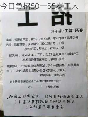 今日急招50一55岁工人