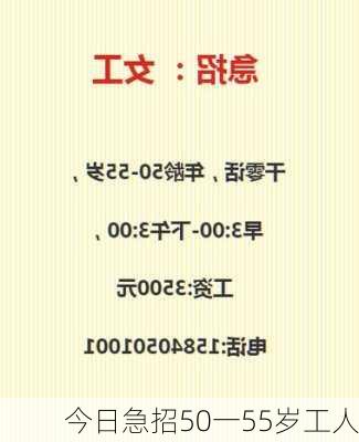 今日急招50一55岁工人