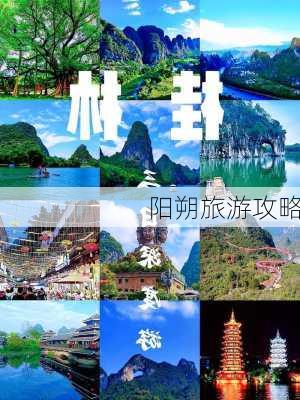 阳朔旅游攻略