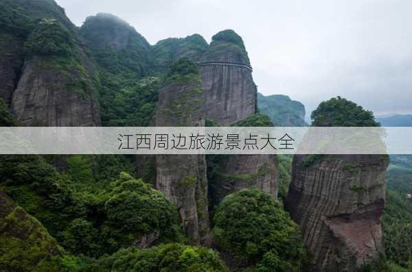 江西周边旅游景点大全