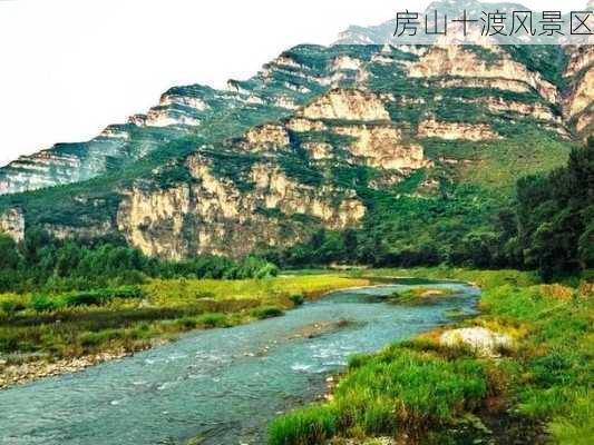 房山十渡风景区