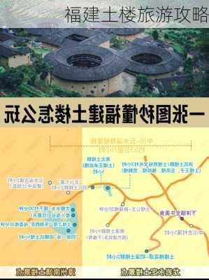 福建土楼旅游攻略