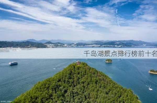 千岛湖景点排行榜前十名