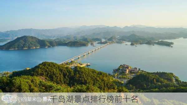 千岛湖景点排行榜前十名