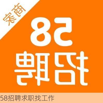 58招聘求职找工作